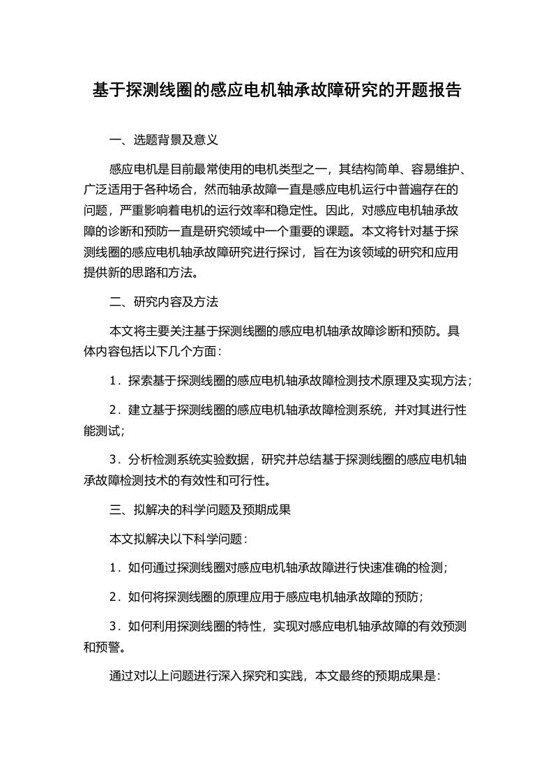 基于探测线圈的感应电机轴承故障研究的开题报告