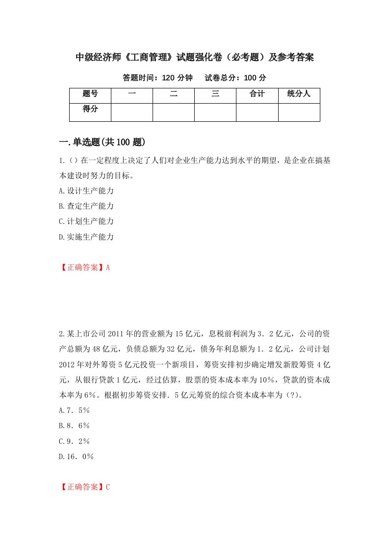 中级经济师工商管理试题强化卷必考题及参考答案第49套