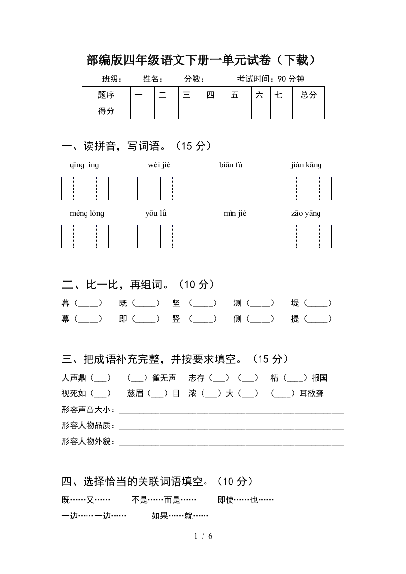 部编版四年级语文下册一单元试卷(下载)