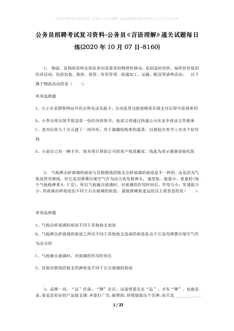 公务员招聘考试复习资料-公务员言语理解通关试题每日练2020年10月07日-8160