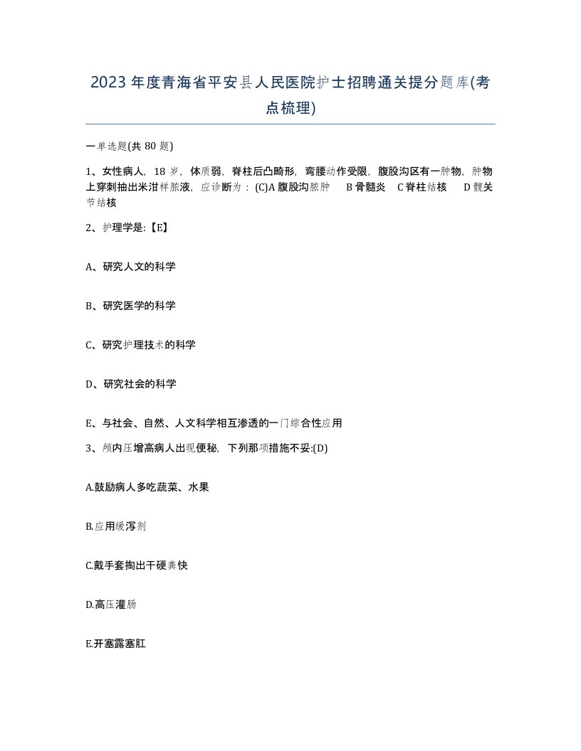 2023年度青海省平安县人民医院护士招聘通关提分题库考点梳理