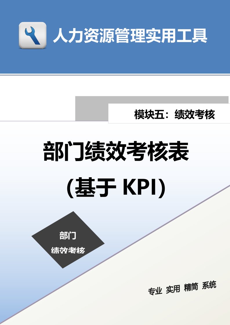 建筑资料-部门绩效考核表基于KPI