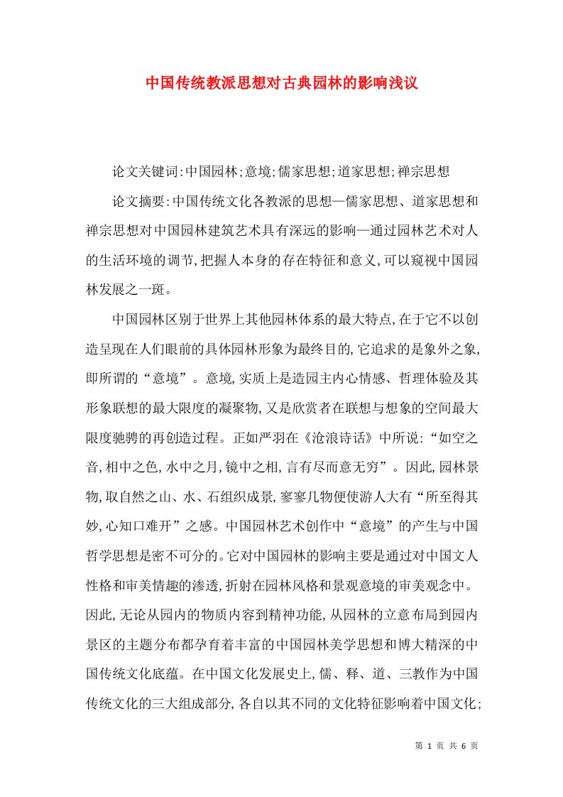 中国传统教派思想对古典园林的影响浅议