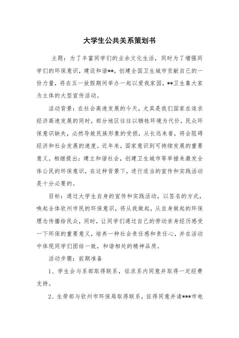 工作计划范文_策划书_大学生公共关系策划书