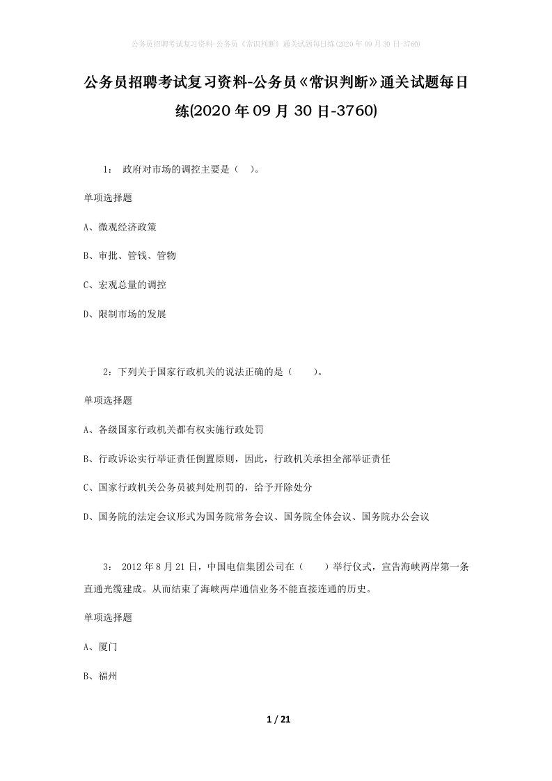 公务员招聘考试复习资料-公务员常识判断通关试题每日练2020年09月30日-3760