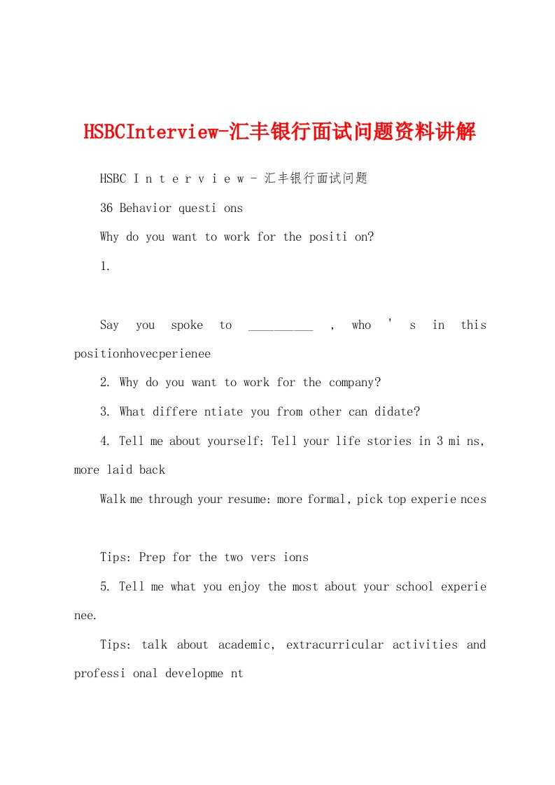 HSBCInterview-汇丰银行面试问题资料讲解