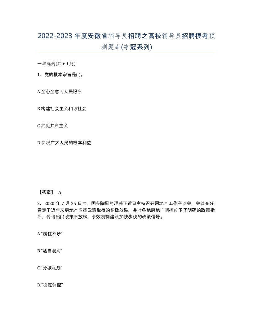 2022-2023年度安徽省辅导员招聘之高校辅导员招聘模考预测题库夺冠系列