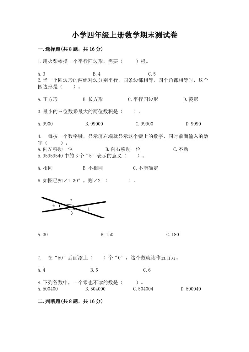 小学四年级上册数学期末测试卷及答案【各地真题】