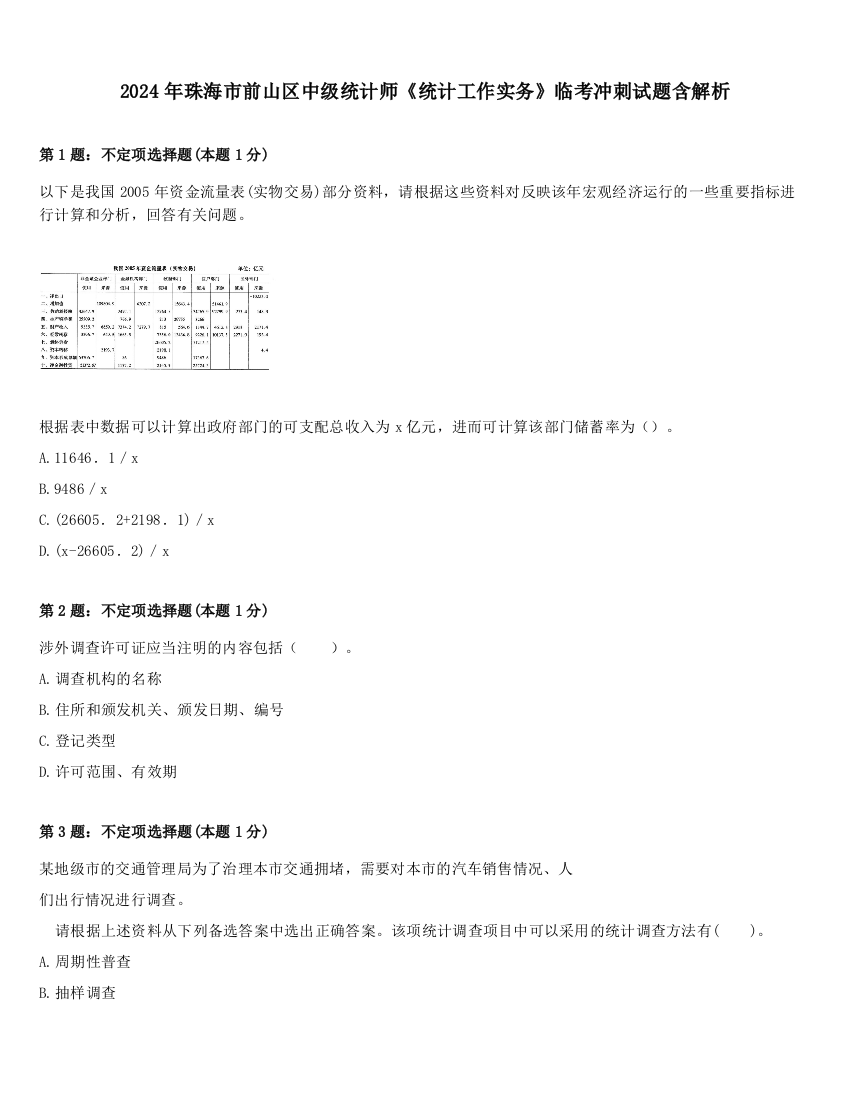 2024年珠海市前山区中级统计师《统计工作实务》临考冲刺试题含解析