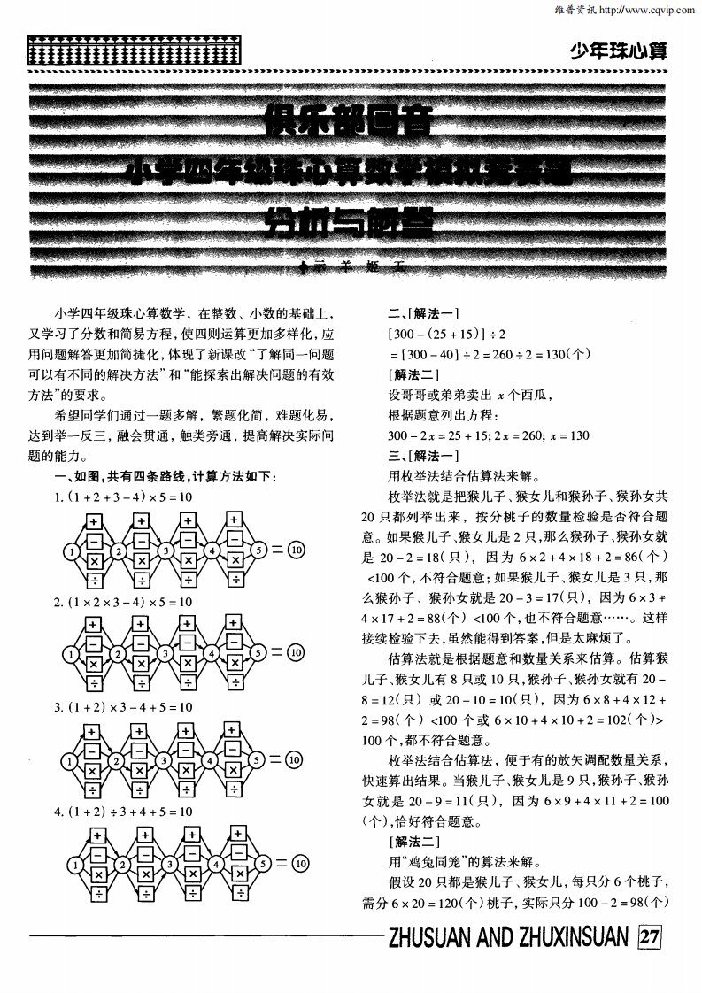 俱乐部回音：小学四年级珠心算数学模拟竞赛题分析与解答