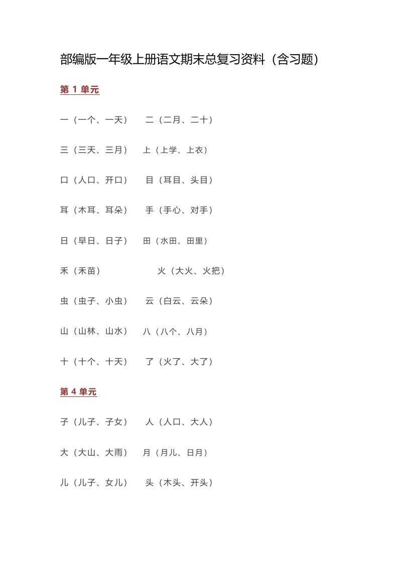 最新部编版小学一年级上册语文期末总复习题