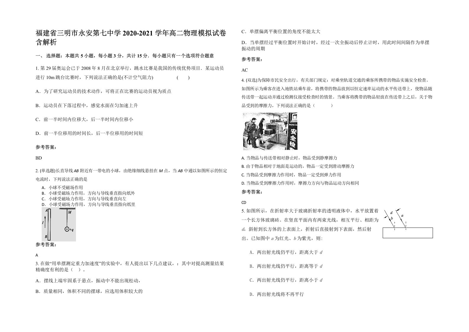 福建省三明市永安第七中学2020-2021学年高二物理模拟试卷含解析