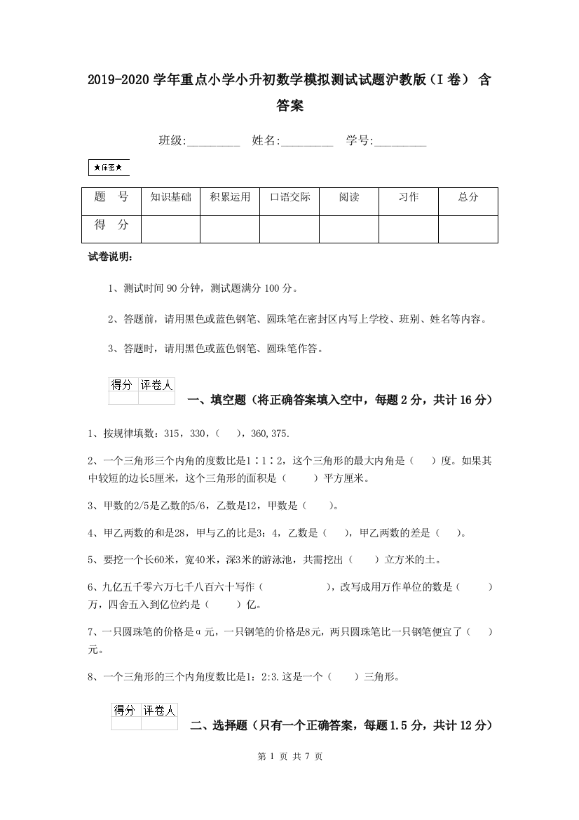 2019-2020学年重点小学小升初数学模拟测试试题沪教版I卷-含答案