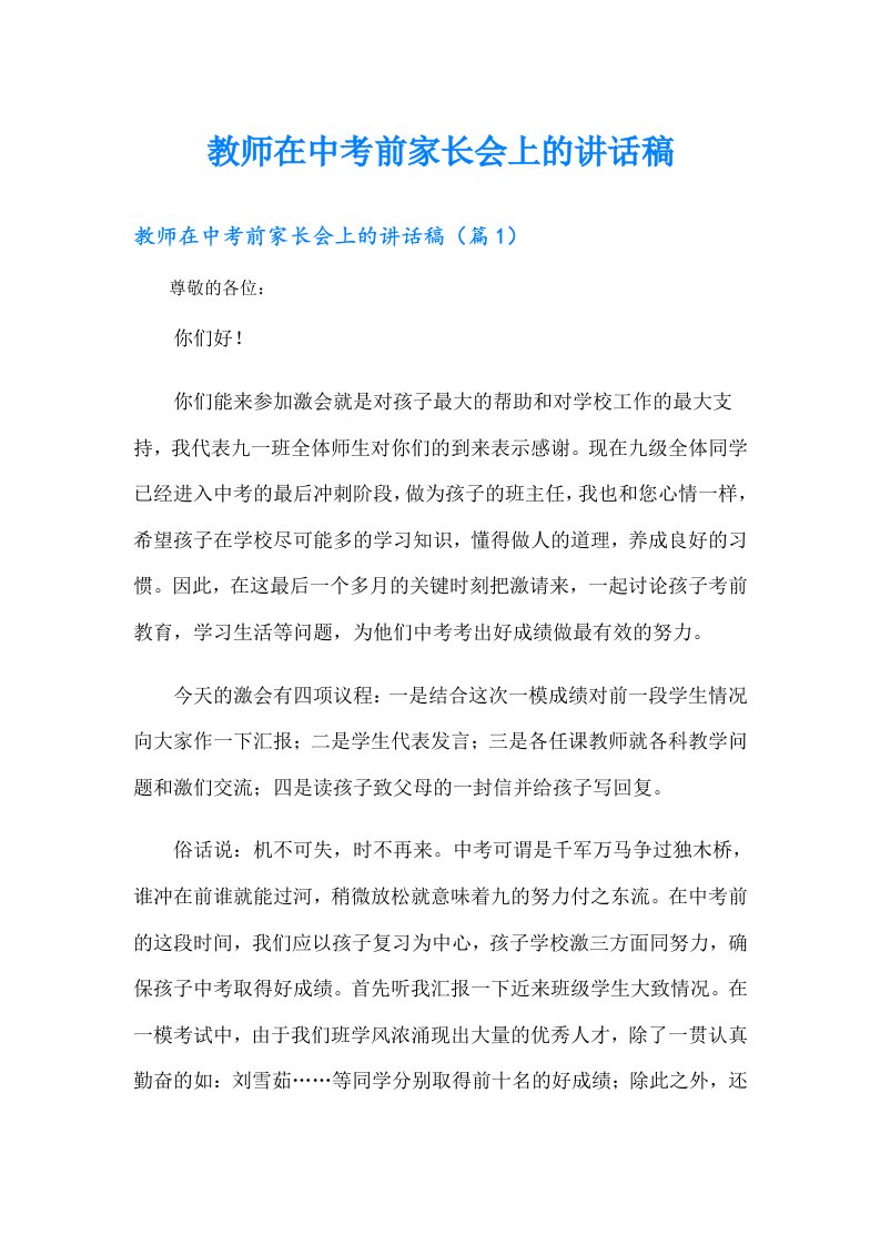 教师在中考前家长会上的讲话稿