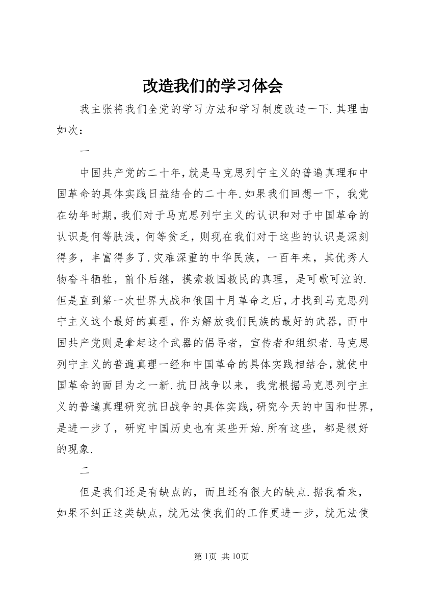 改造我们的学习体会