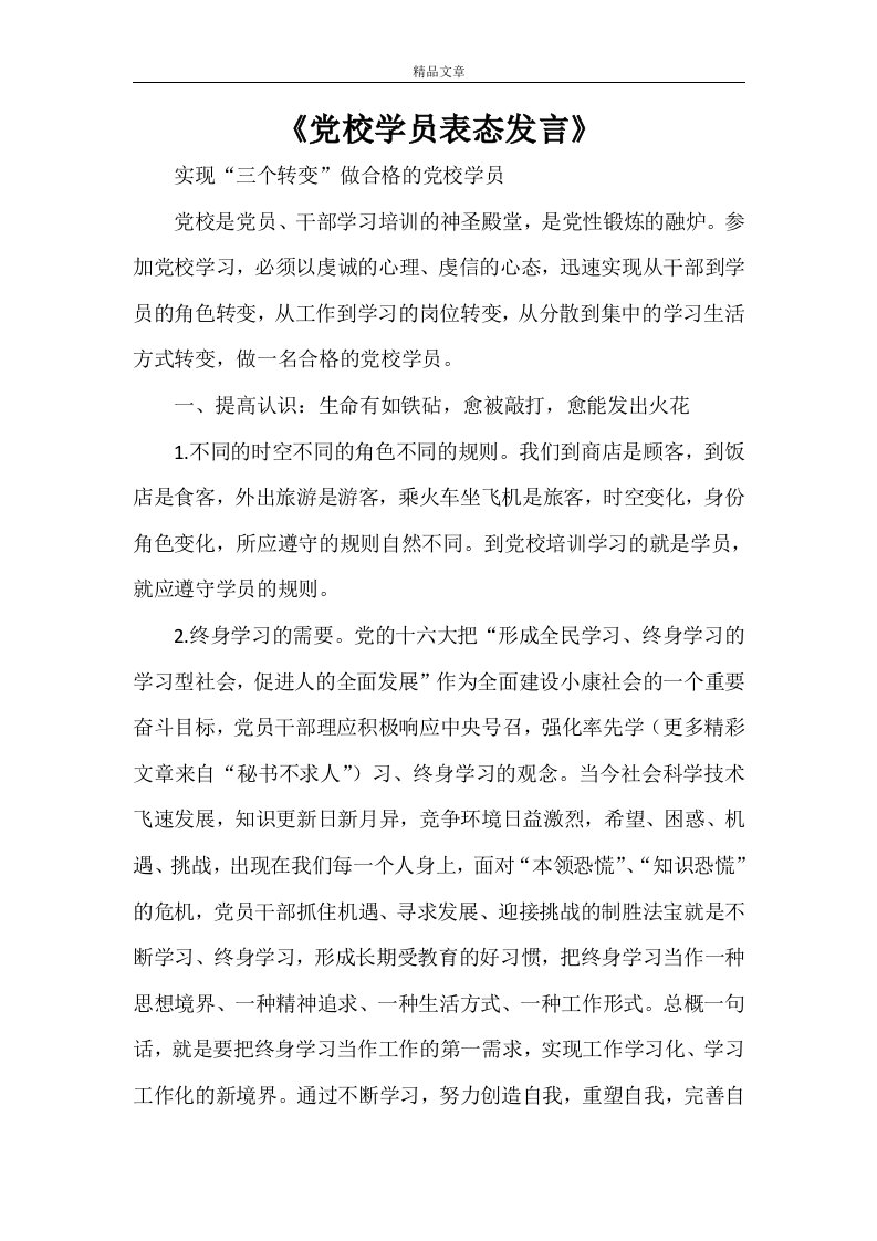 《党校学员表态发言》