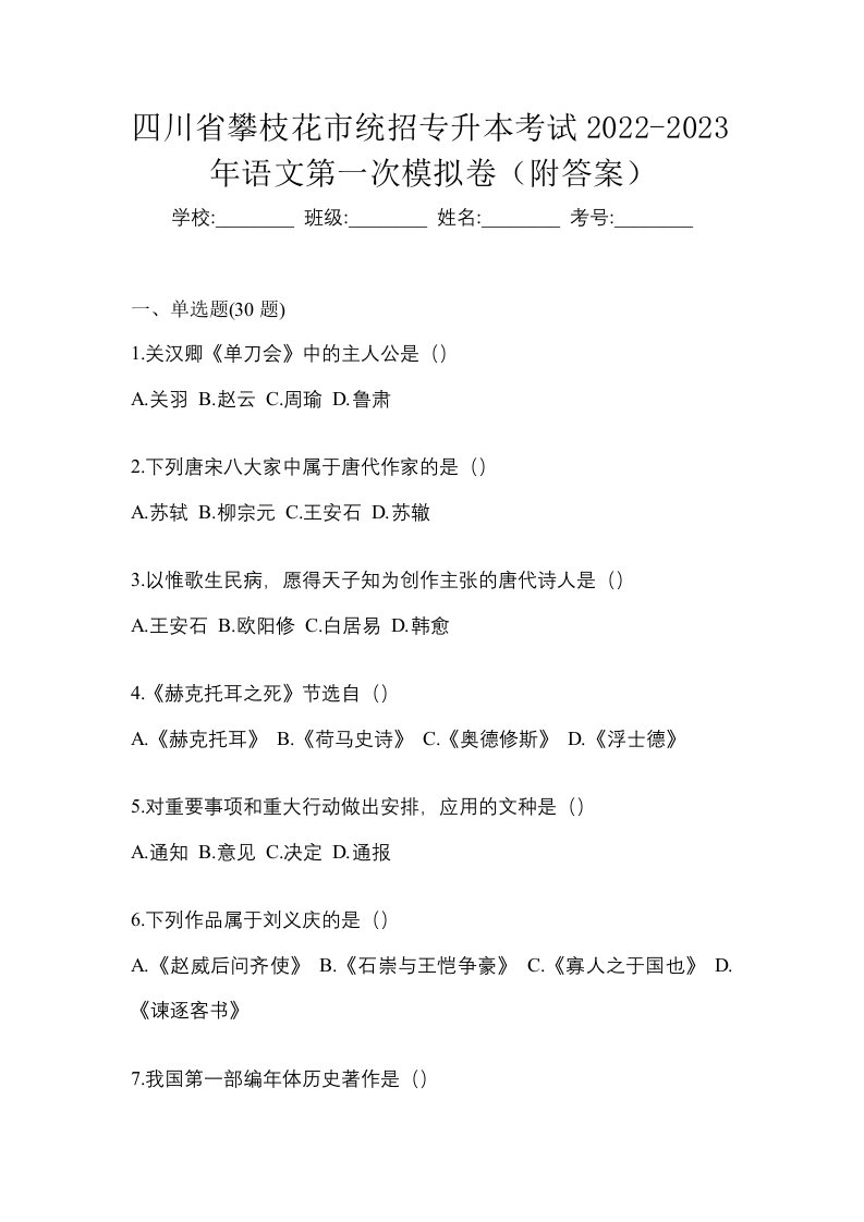 四川省攀枝花市统招专升本考试2022-2023年语文第一次模拟卷附答案