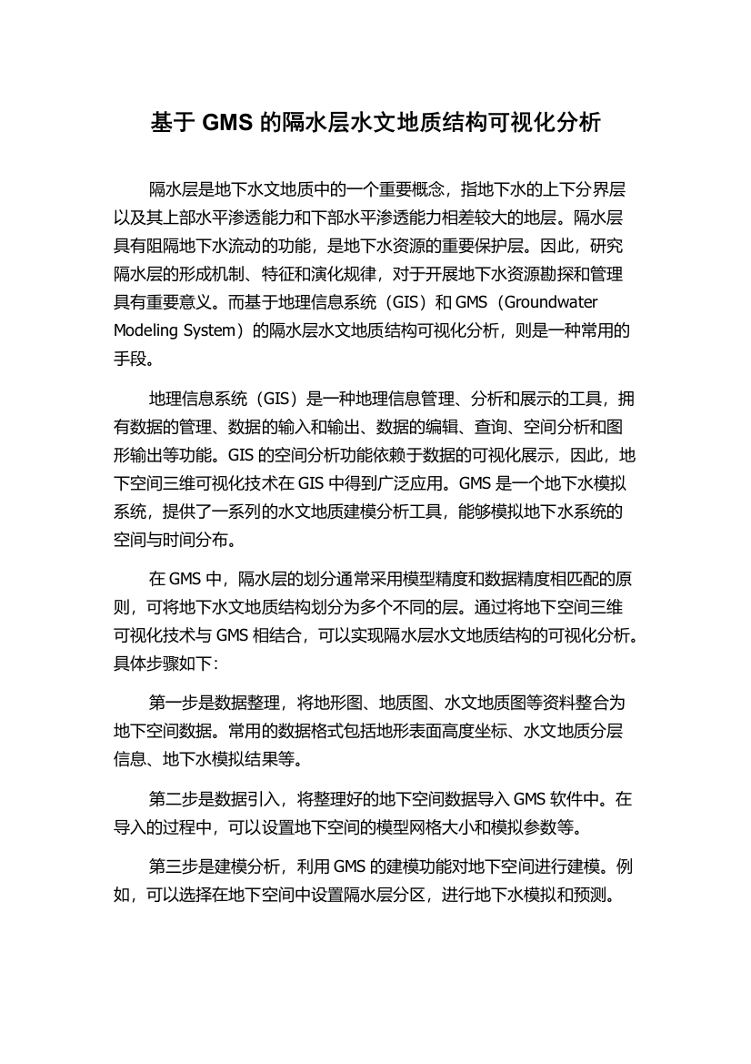 基于GMS的隔水层水文地质结构可视化分析