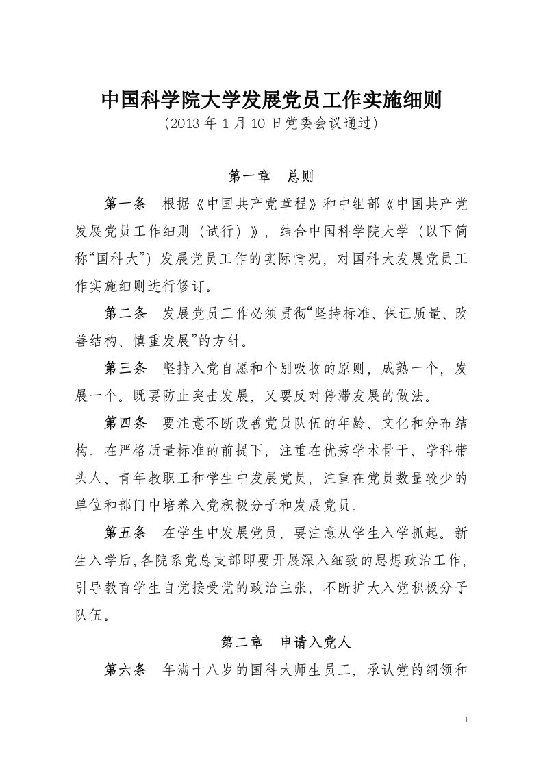 中国科学院大学发展党员工作实施细则