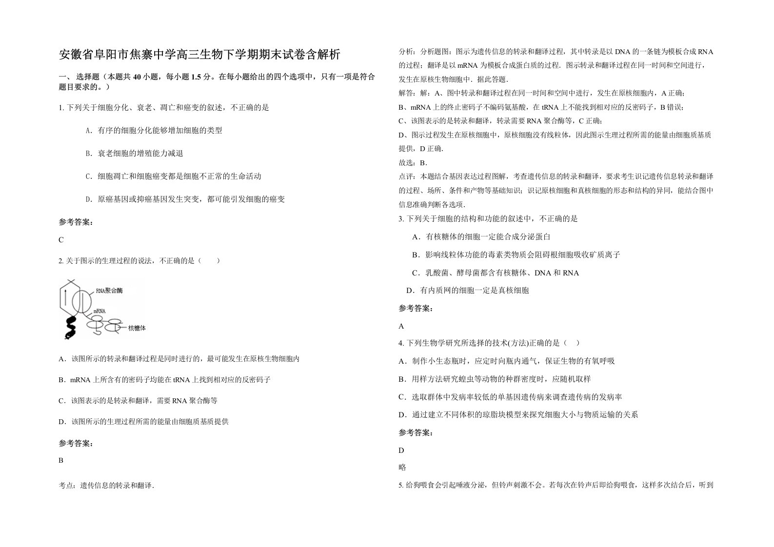 安徽省阜阳市焦寨中学高三生物下学期期末试卷含解析