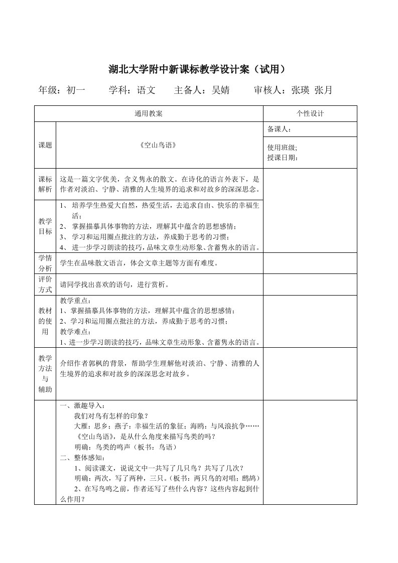 鄂教版语文七年级上册《空山鸟语》教案