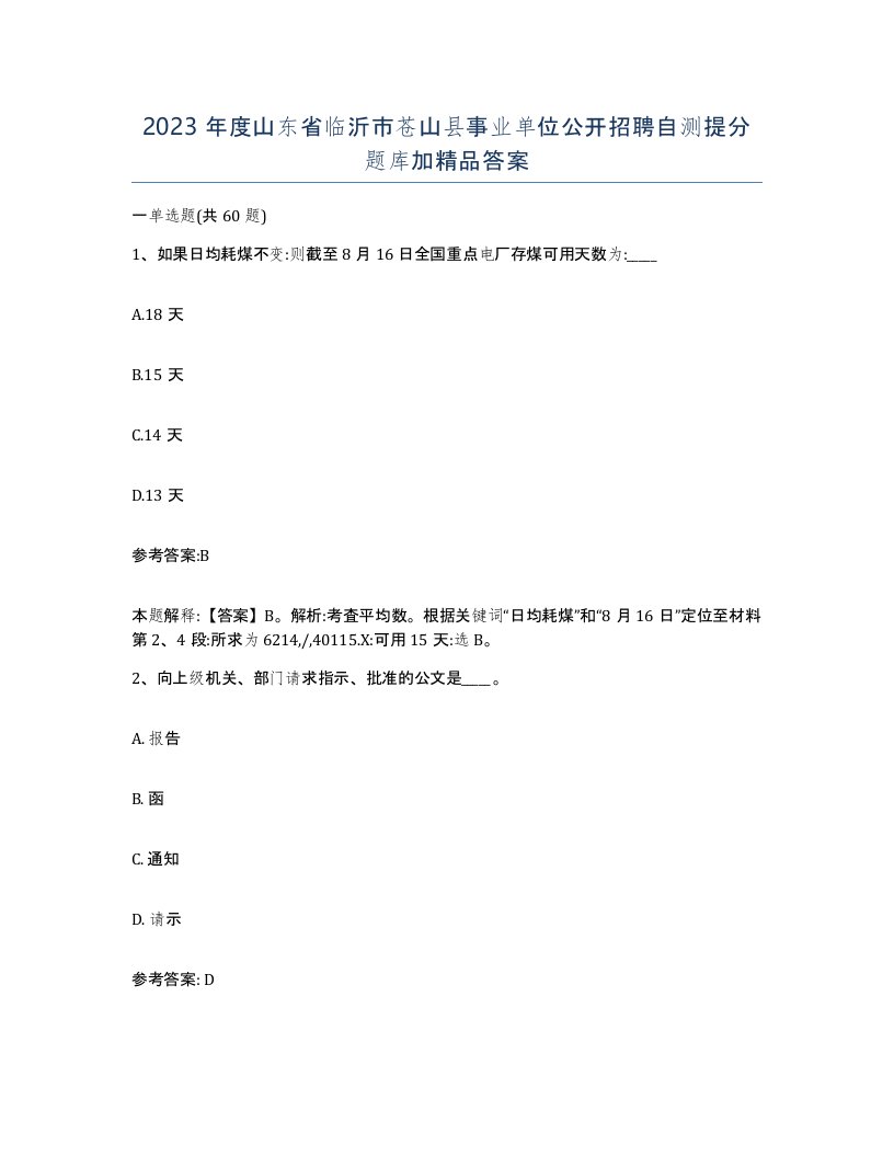 2023年度山东省临沂市苍山县事业单位公开招聘自测提分题库加答案