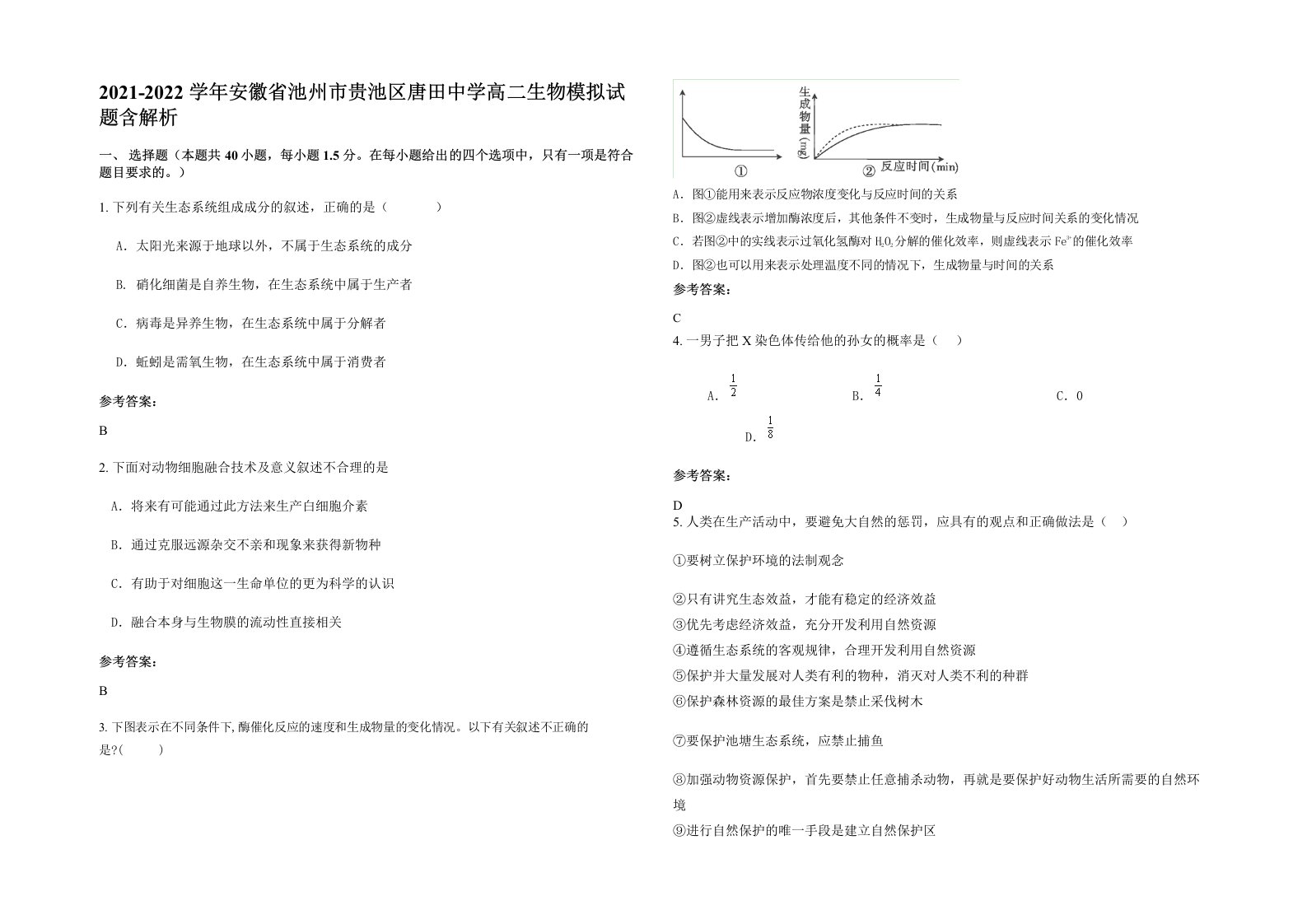 2021-2022学年安徽省池州市贵池区唐田中学高二生物模拟试题含解析