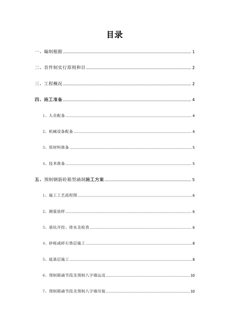 预制箱涵安装首件施工方案