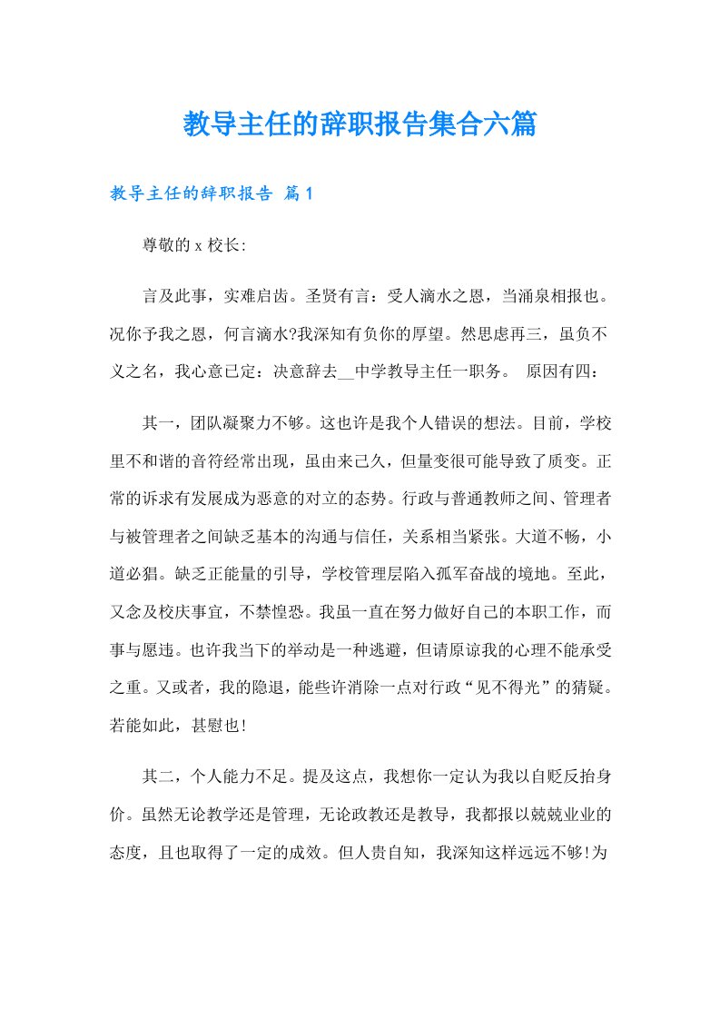 教导主任的辞职报告集合六篇