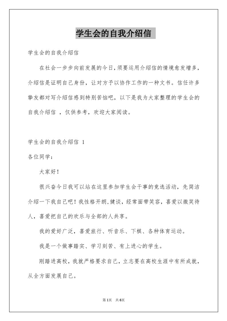 学生会的自我介绍信