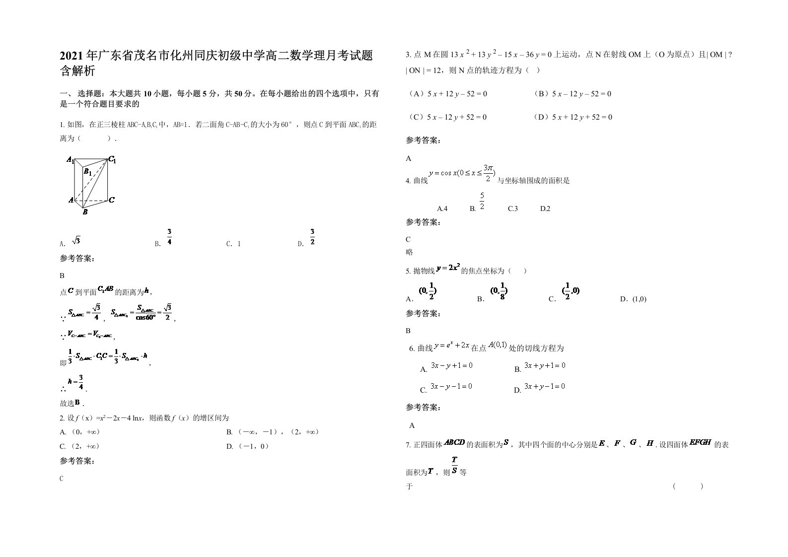 2021年广东省茂名市化州同庆初级中学高二数学理月考试题含解析