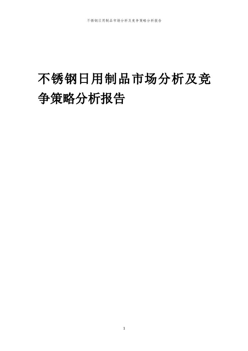 年度不锈钢日用制品市场分析及竞争策略分析报告