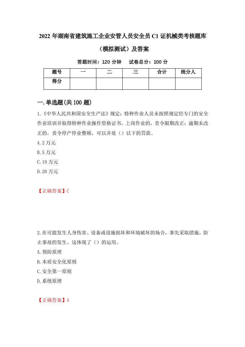 2022年湖南省建筑施工企业安管人员安全员C1证机械类考核题库模拟测试及答案87