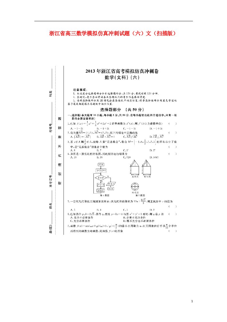 浙江省高三数学模拟仿真冲刺试题（六）文（扫描版）新人教A版