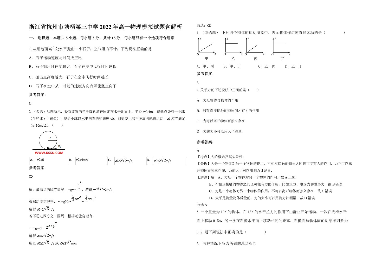 浙江省杭州市塘栖第三中学2022年高一物理模拟试题含解析