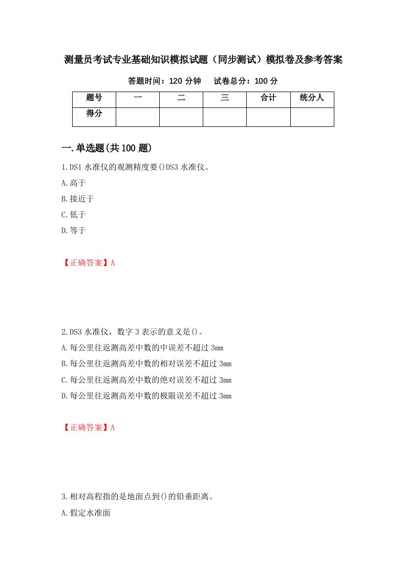 测量员考试专业基础知识模拟试题同步测试模拟卷及参考答案第23卷