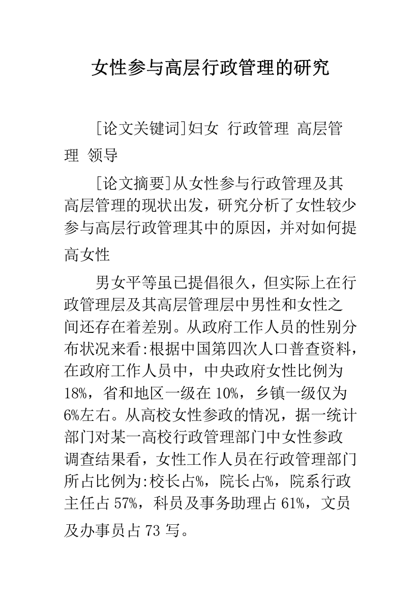 女性参与高层行政管理的研究