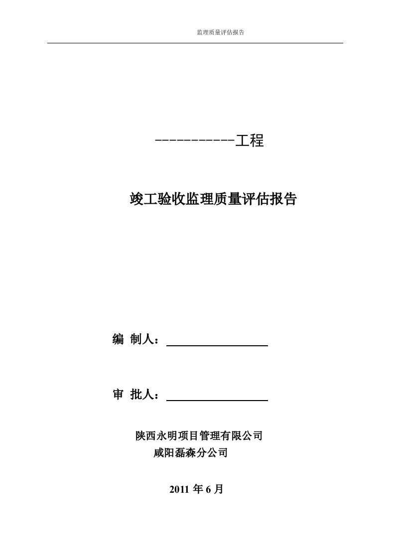 XX工程竣工验收监理质量评估报告