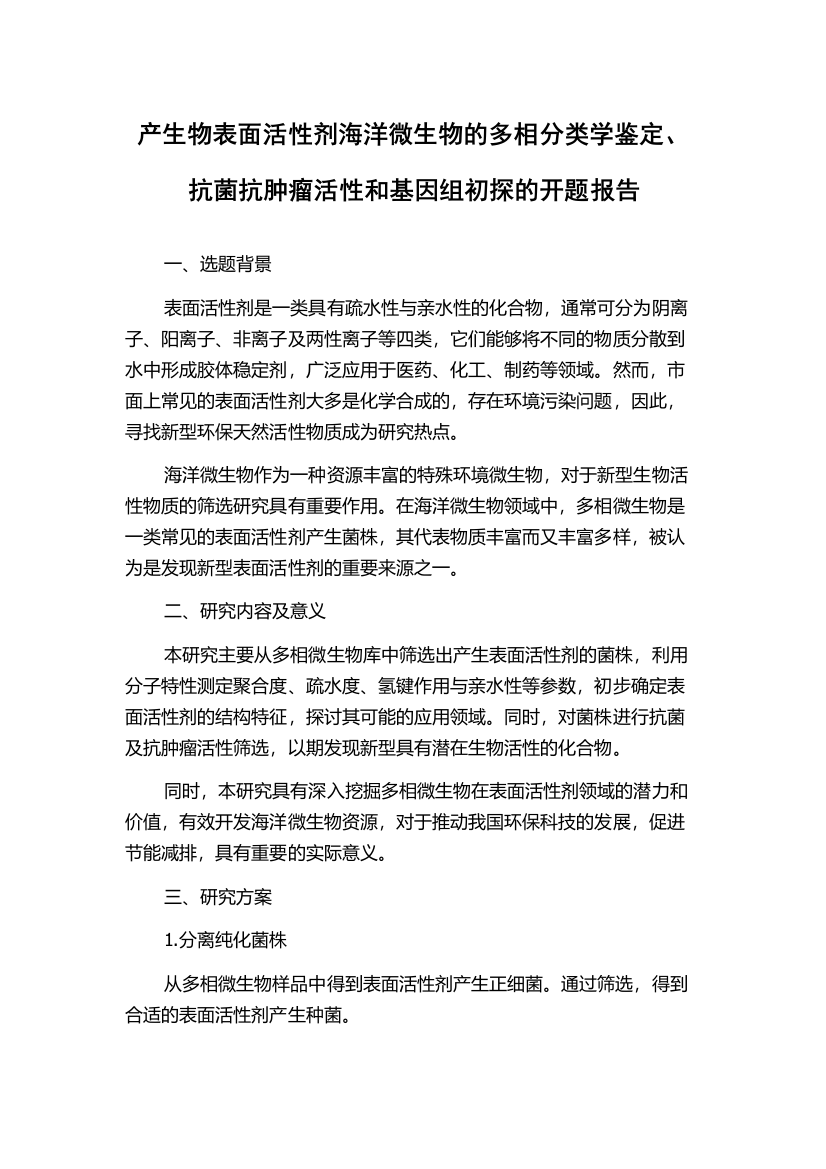 产生物表面活性剂海洋微生物的多相分类学鉴定、抗菌抗肿瘤活性和基因组初探的开题报告