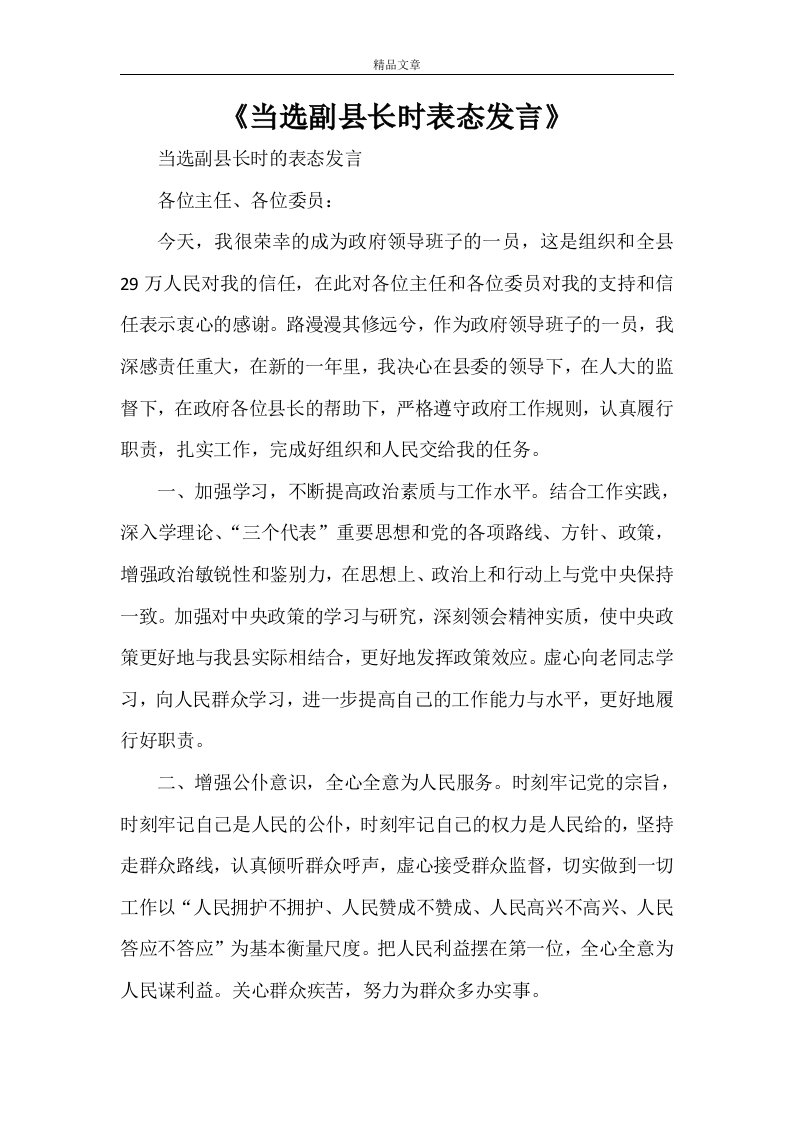 《当选副县长时表态发言》