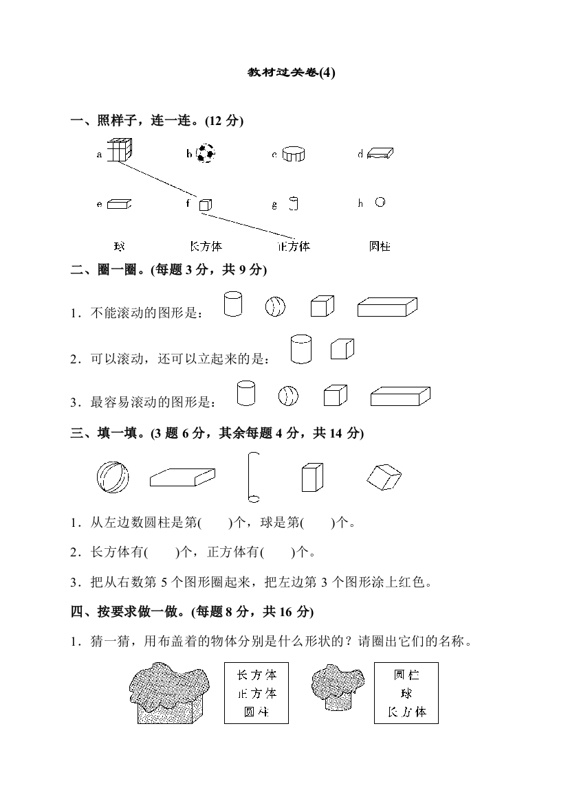 人教版一年级上册数学教材过关卷