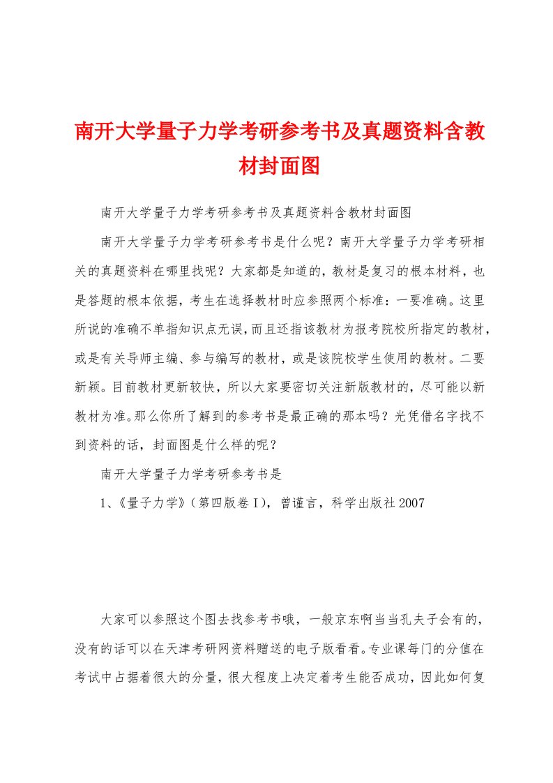 南开大学量子力学考研参考书及真题资料含教材封面图