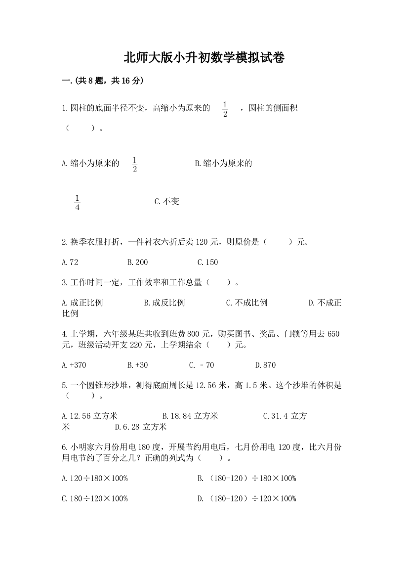 北师大版小升初数学模拟试卷及参考答案（研优卷）