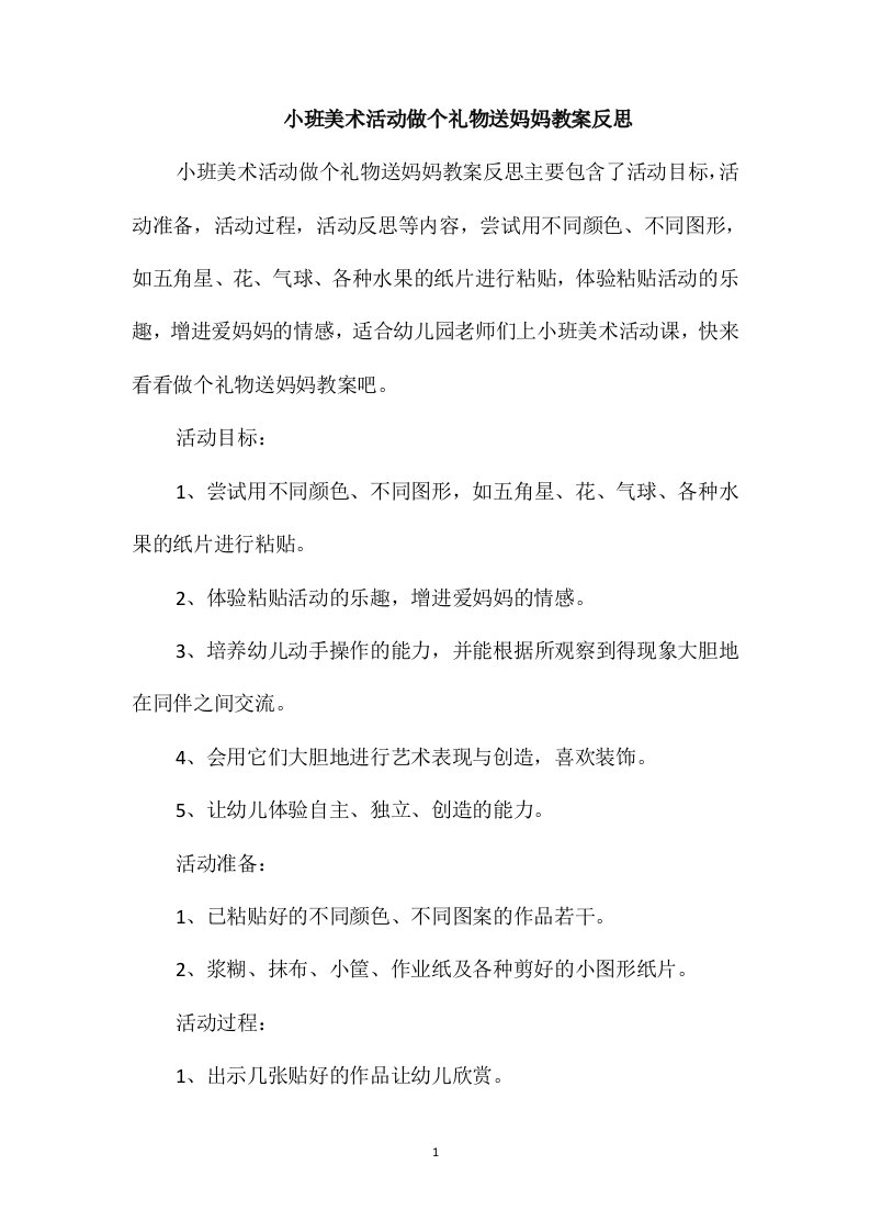 小班美术活动做个礼物送妈妈教案反思