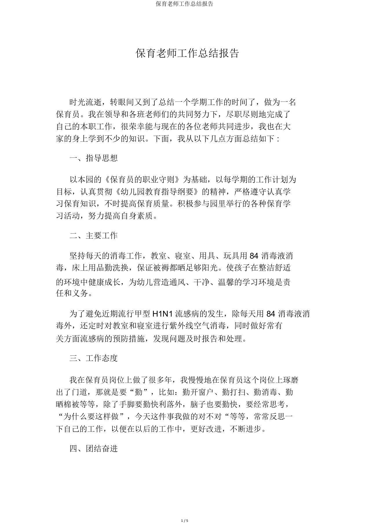 保育教师工作总结报告