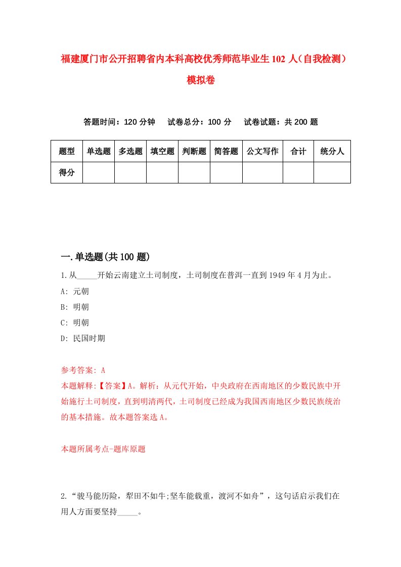 福建厦门市公开招聘省内本科高校优秀师范毕业生102人自我检测模拟卷第0版