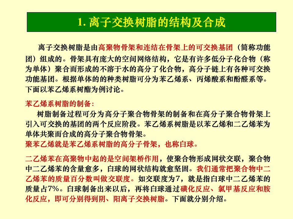 离子交换处理水处理工艺课件