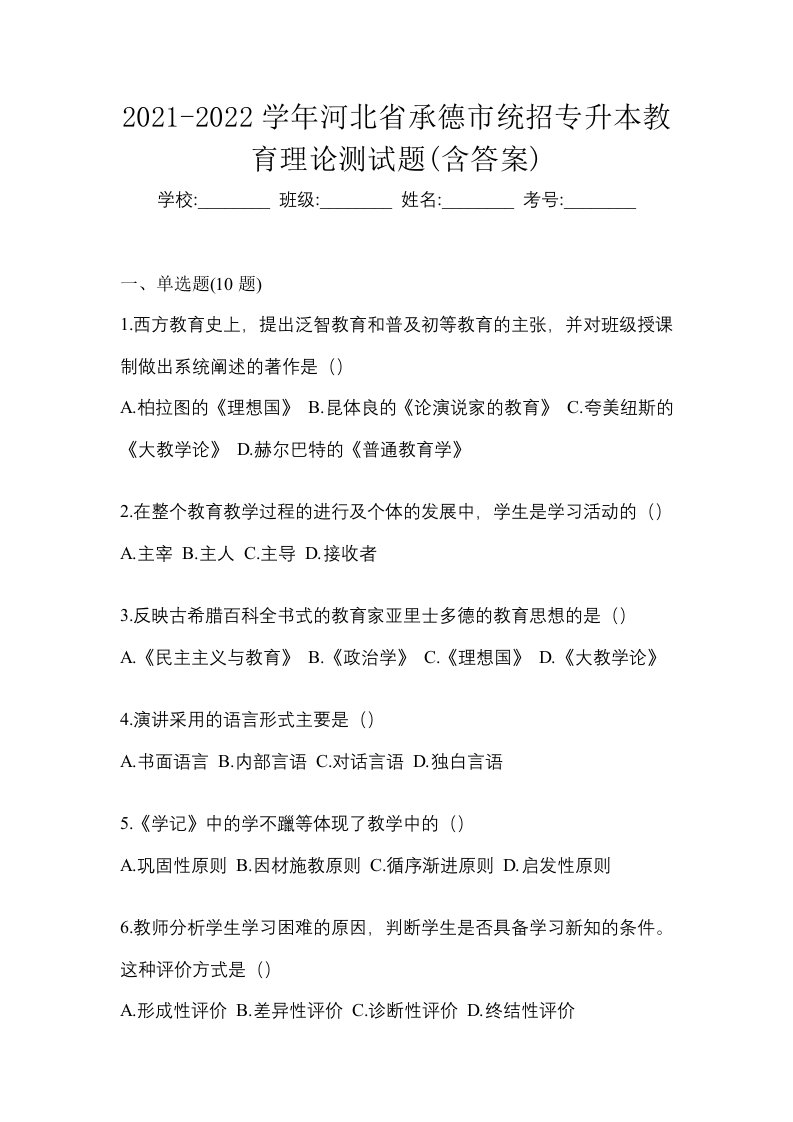 2021-2022学年河北省承德市统招专升本教育理论测试题含答案