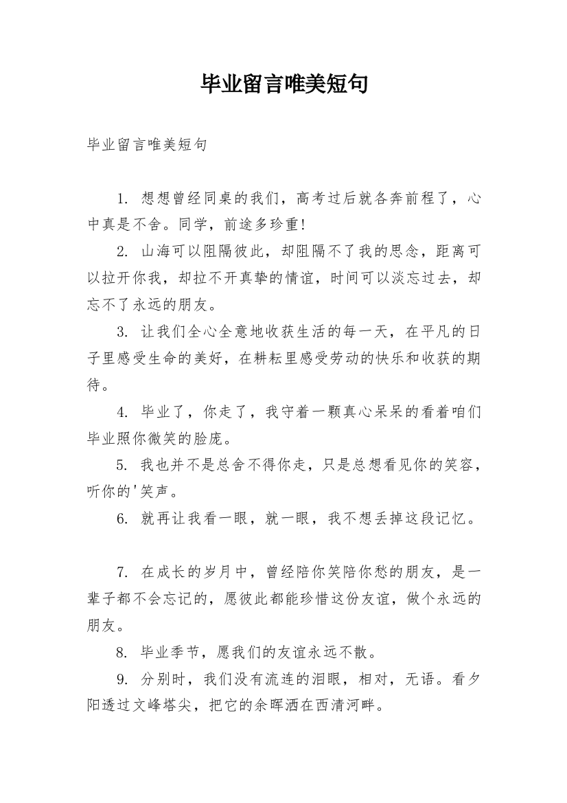 毕业留言唯美短句