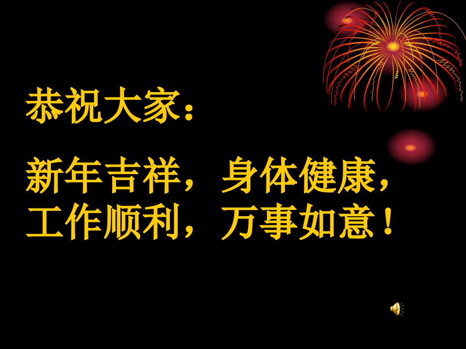 恭祝大家新年吉祥身体健康工作顺利万事如意